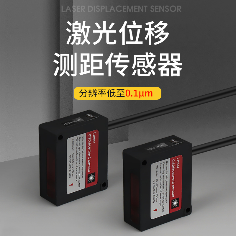HJW 激光位移传感器