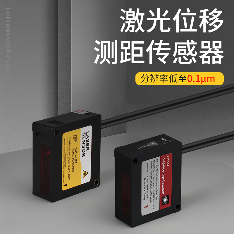 HJW 激光位移传感器