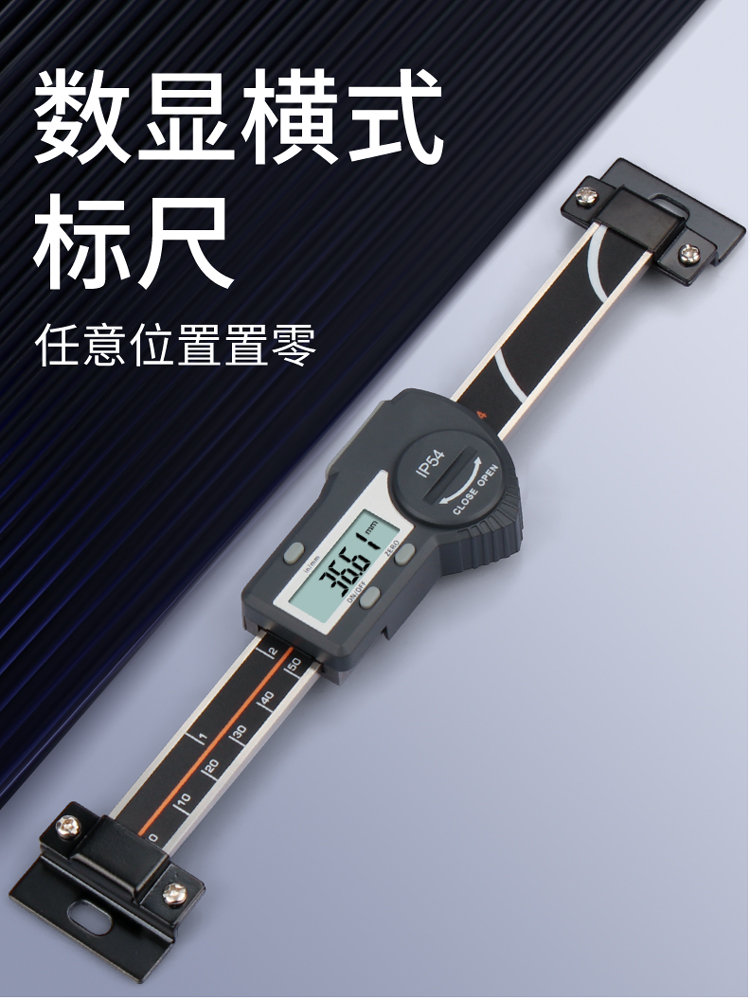数显横式标尺