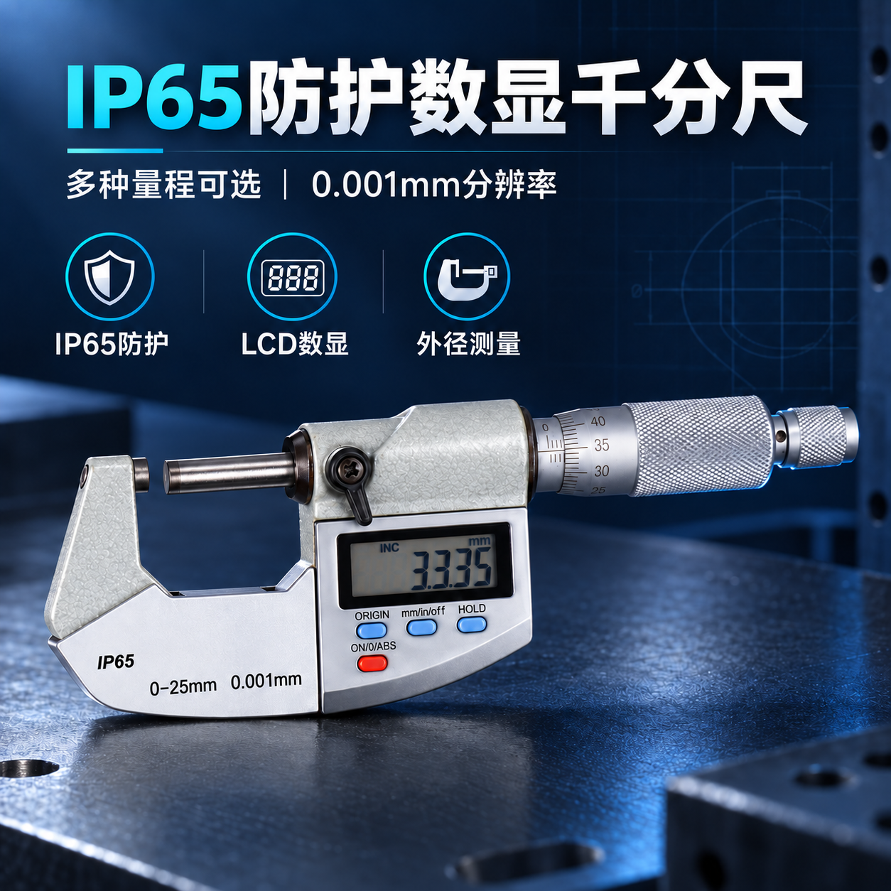 IP65 防水数显千分尺
