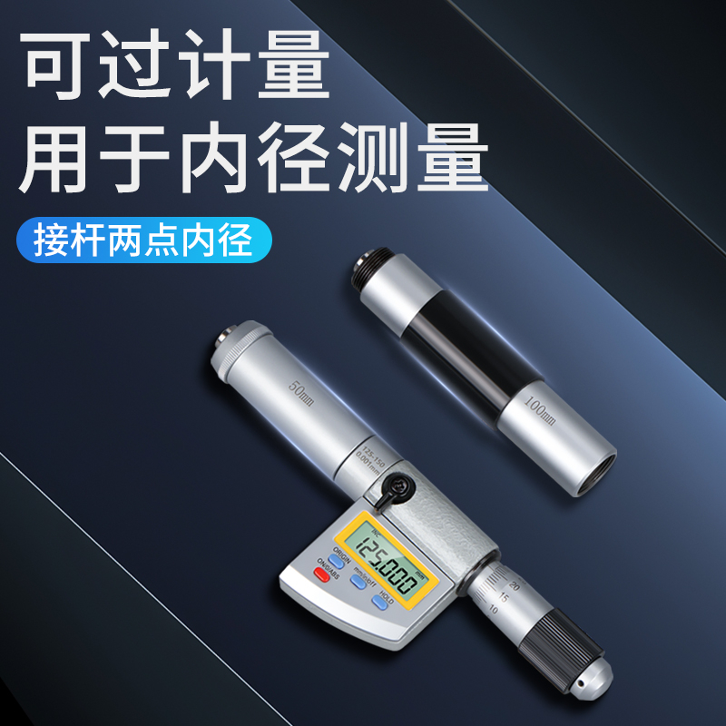 接杆数显内径千分尺