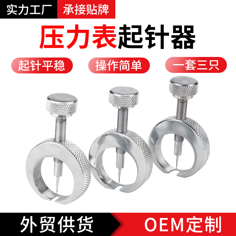 压力表起针器
