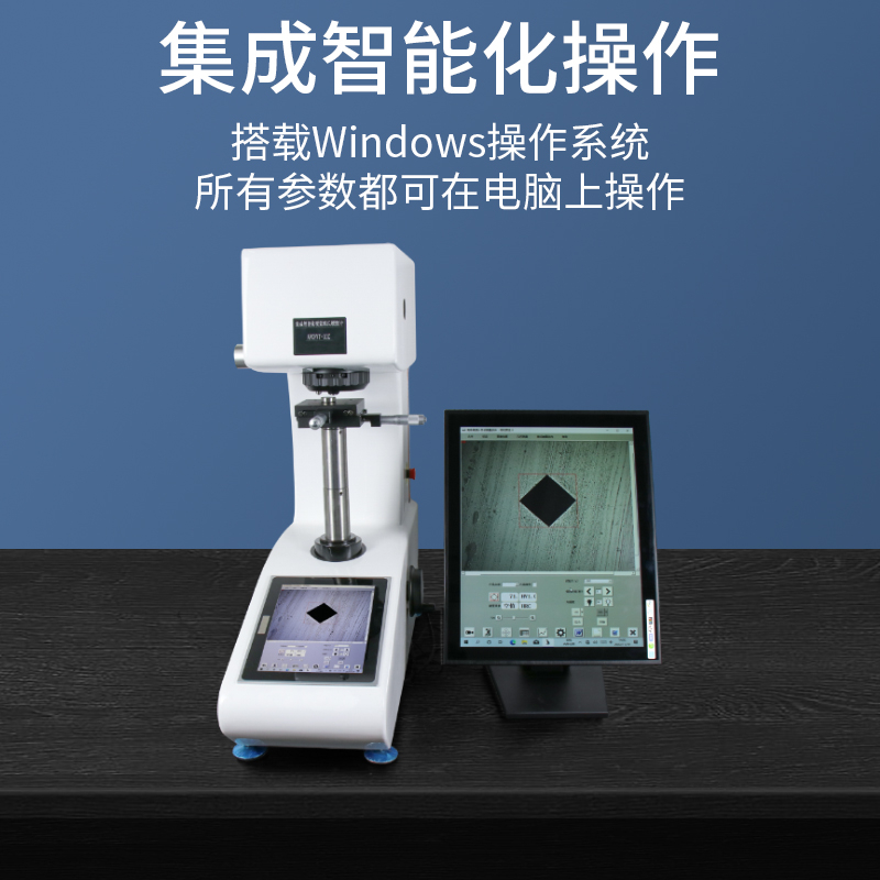 集成智能化视觉硬度计
