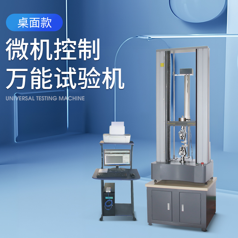 HBDXW 桌面型门式微机控制万能试验机