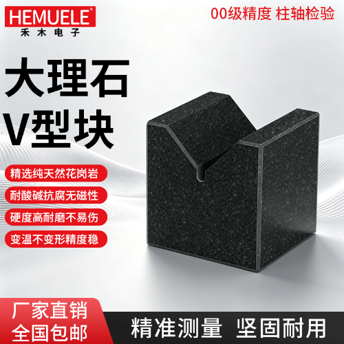 大理石 V 型块