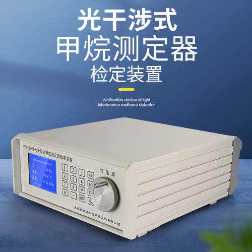 光干涉式甲烷测定器检定装置