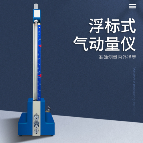 浮标式气动量仪