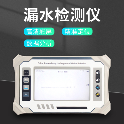 彩屏漏水检测仪