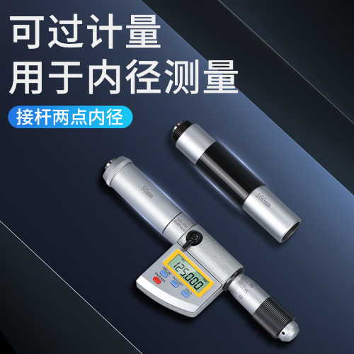 接杆数显内径千分尺
