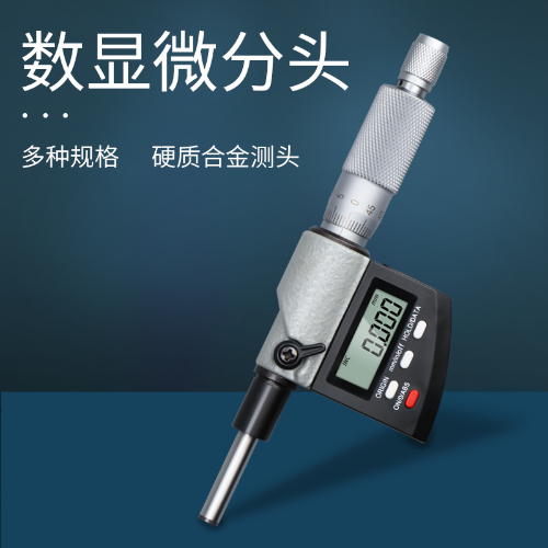 数显微分头