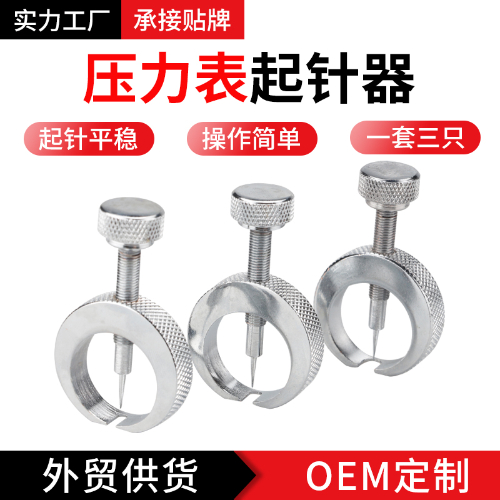 压力表起针器