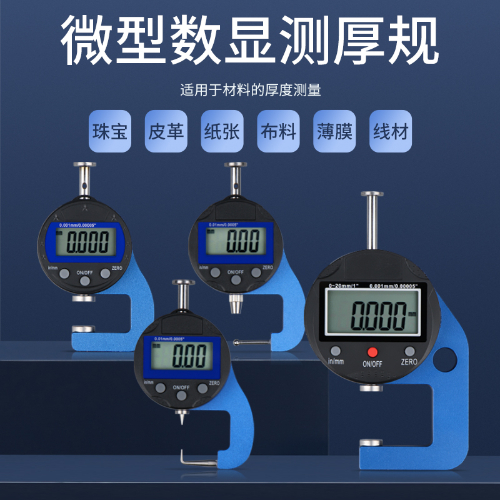 微型数显测厚规