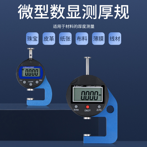 微型数显测厚规
