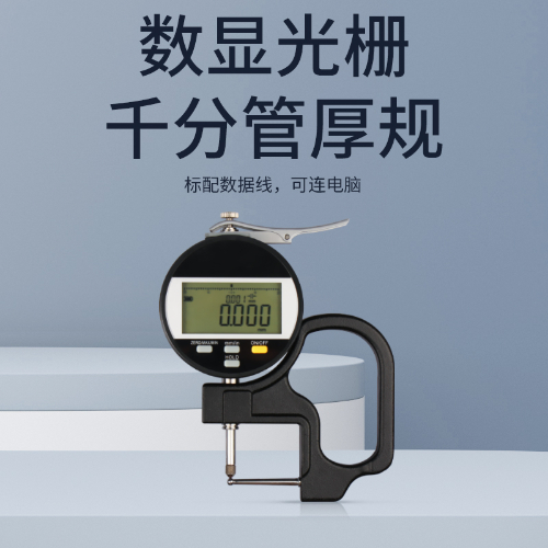 数显管厚规