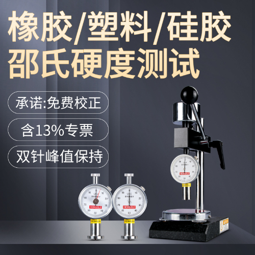 邵氏硬度计