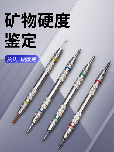 莫氏硬度笔
