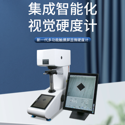 集成智能化视觉硬度计