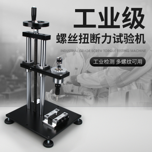 螺丝扭断力试验机