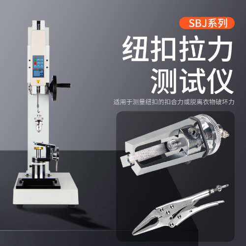 SNQ 纽扣拉力测试仪