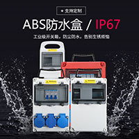 IP67防水手提式插座箱