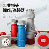 工业防水插座